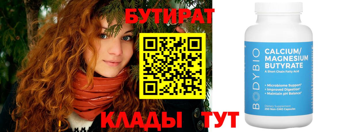 БУТИРАТ  Вход с VPN  Михайловка  БУТИРАТ бутик 